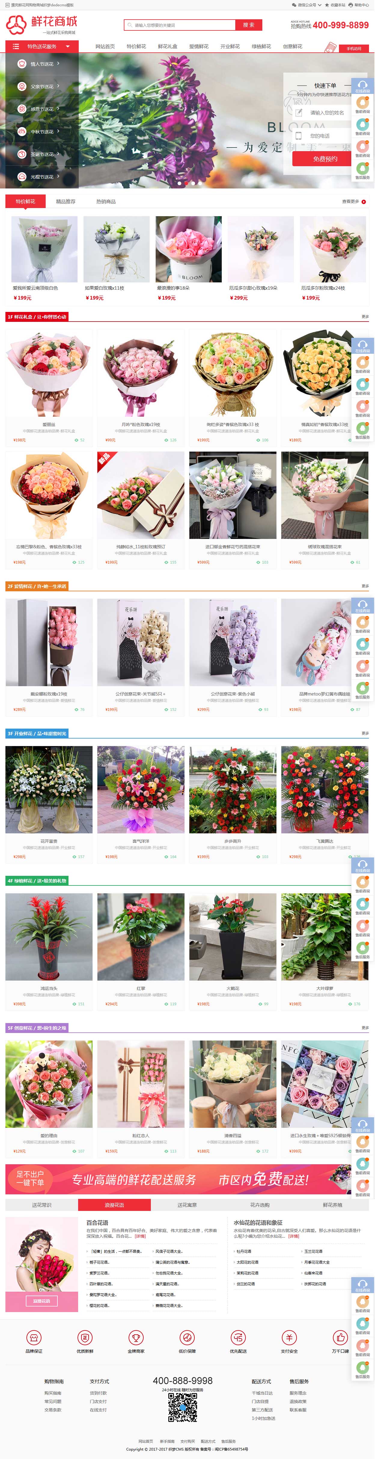 鲜花礼品购物商城网站织梦模板(带手机端)