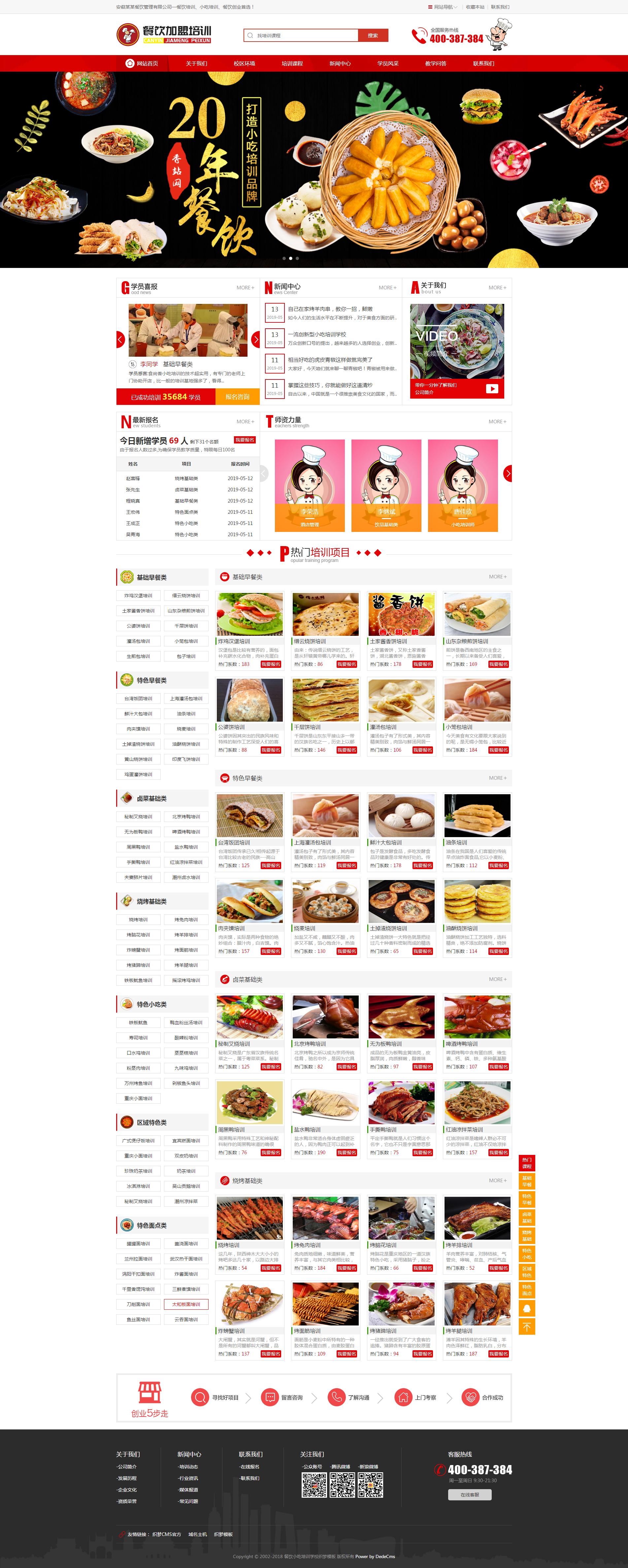 烹饪餐饮小吃培训学校类网站织梦模板(带手机端)