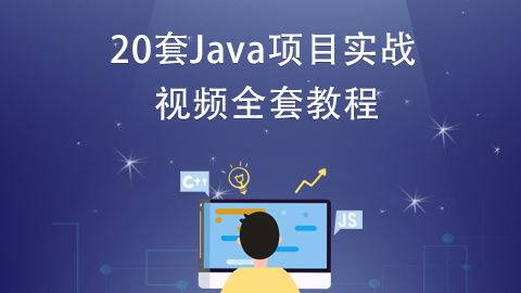 20套Java项目实战视频全套教程
