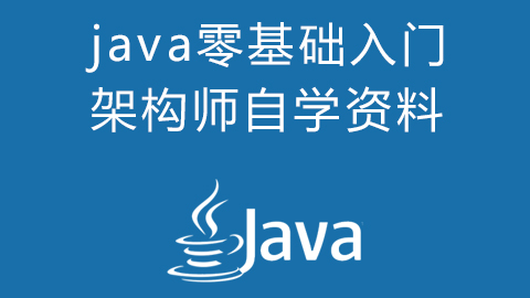 java零基础入门JavaWEb1JavaEE架构师自学资料